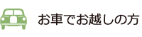 お車でお越しの方