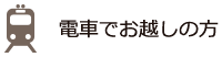 電車でお越しの方