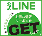 公式LINE