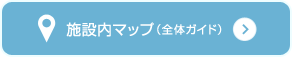 施設内マップ（全体ガイド）