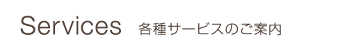 各種サービスのご案内