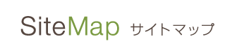 サイトマップ